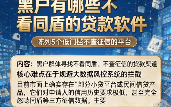黑户有哪些不看同盾的贷款软件，陈列5个低门槛不查征信的平台