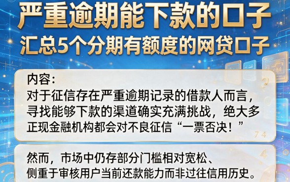 严重逾期能下款的口子，汇总5个分期有额度的网贷口子