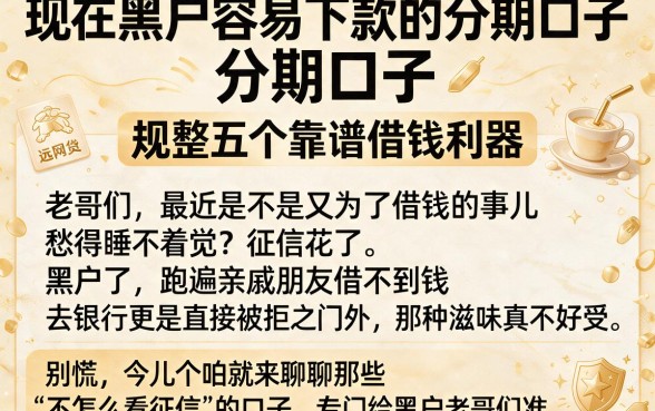 现在黑户容易下款的分期口子，规整五个靠谱借钱利器