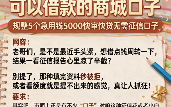 可以借款的商城口子,规整5个急用钱5000快审快贷无需征信口子