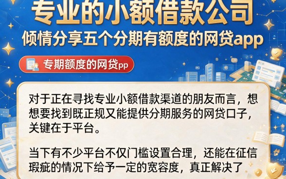 专业的小额借款公司,倾情分享五个分期有额度的网贷app