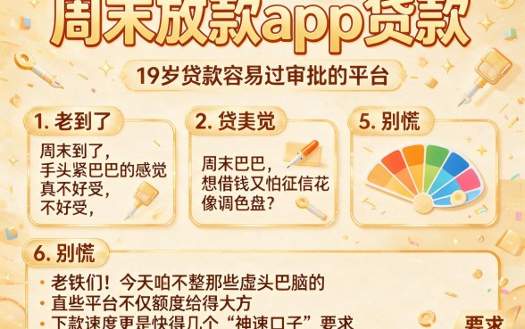 周末放款app贷款,枚举5个19岁贷款容易过审批的平台