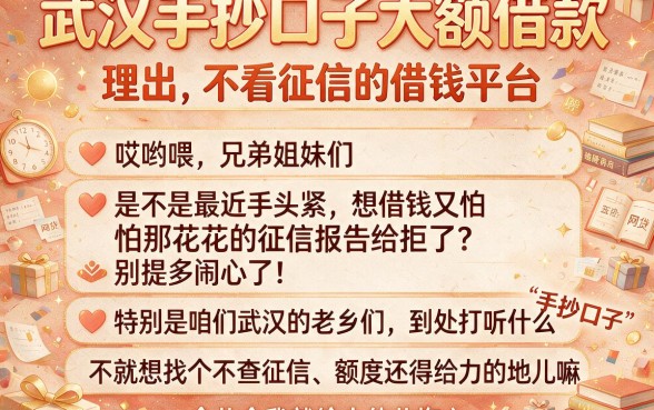 武汉手抄口子大额借款,理出五个不看征信的借钱平台