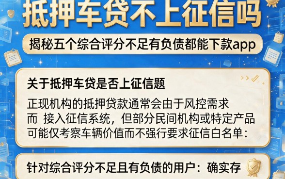 抵押车贷不上征信吗,揭秘五个综合评分不足有负债都能下款app