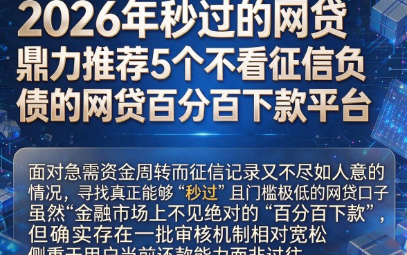 2026年秒过的网贷，鼎力推荐5个不看征信负债的网贷百分百下款平台