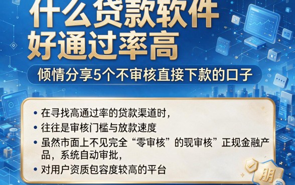 什么贷款软件好通过率高,倾情分享5个不审核直接下款的口子