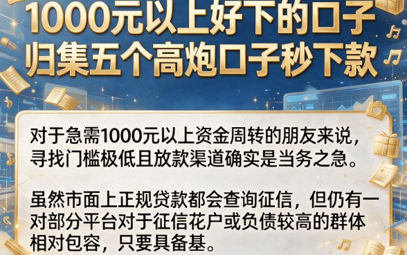 1000元以上好下的口子,归集五个高炮口子秒下款
