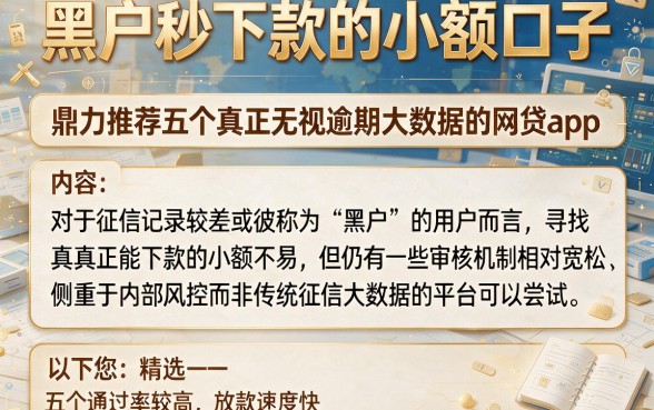 黑户秒下款的小额口子，鼎力推荐五个真正无视逾期大数据的网贷app