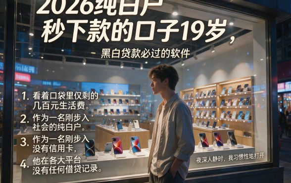 2026纯白户秒下款的口子19岁，罗列五个黑白贷款必过的软件