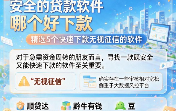 安全的贷款软件哪个好下款,精选5个快速下款无视征信的软件