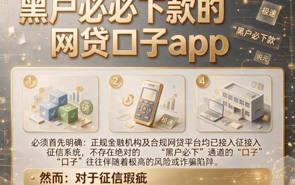 黑户必下款的网贷口子app,概括五个极速审核的网贷平台
