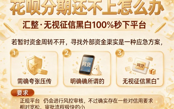 花呗分期还不上怎么办,汇整五个无视征信黑白100%秒下平台