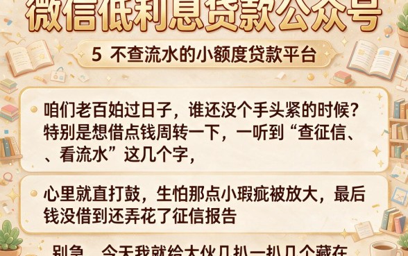 微信低利息贷款公众号，枚举5个不查流水的小额度贷款平台