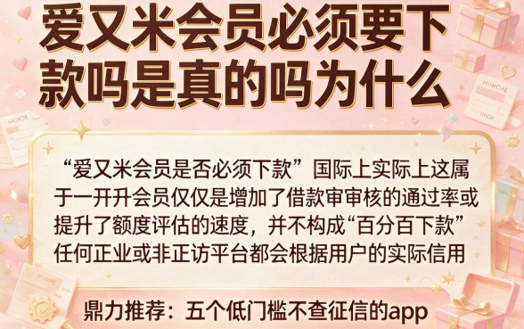 爱又米会员必须要下款吗是真的吗为什么，鼎力推荐五个低门槛不查征信的app
