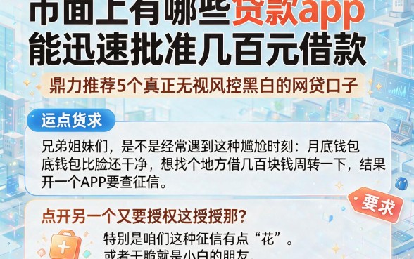 市面上有哪些贷款app能迅速批准几百元借款,鼎力推荐5个真正无视风控黑白的网贷口子