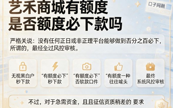 艺禾商城有额度必下款吗,罗列五个无视黑白户秒下款口子软件