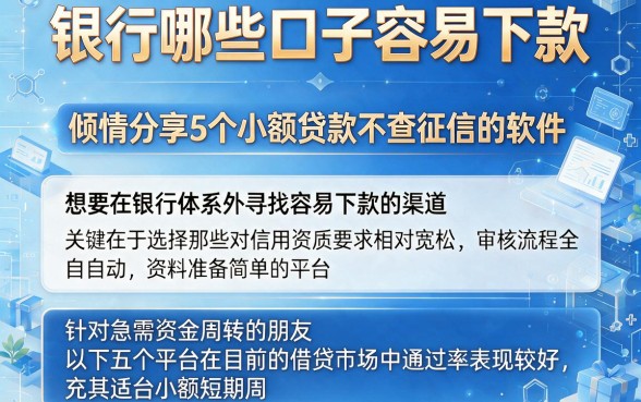 银行哪些口子容易下款,倾情分享5个小额贷款不查征信的软件