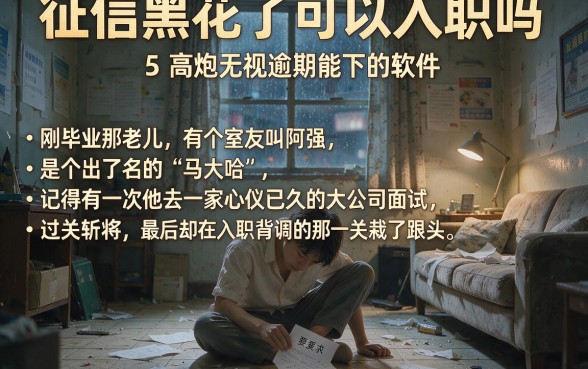 征信黑花了可以入职吗,归纳5个高炮无视逾期能下的软件