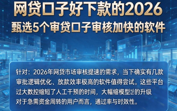 网贷口子好下款的2026,甄选5个审贷口子审核加快的软件