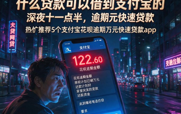 什么贷款可以借到支付宝的,热忱推荐5个支付宝花呗逾期万元快速贷款app