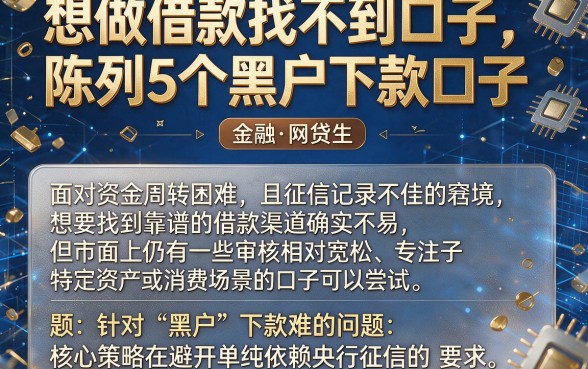 想做借款找不到口子，陈列5个黑户下款口子