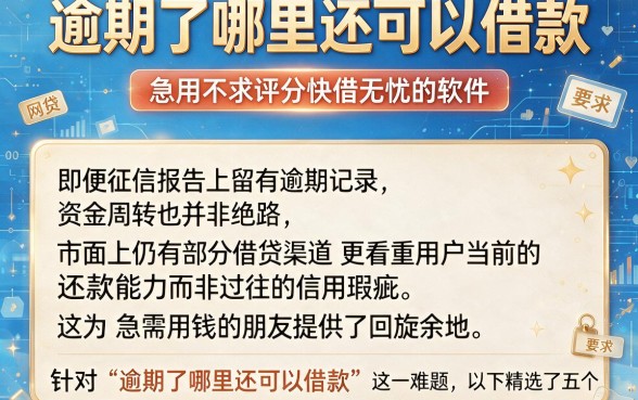 逾期了哪里还可以借款,细致阐述5个急用不求评分快借无忧的软件