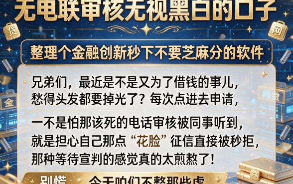 无电联审核无视黑白的口子,整理五个金融创新秒下不要芝麻分的软件