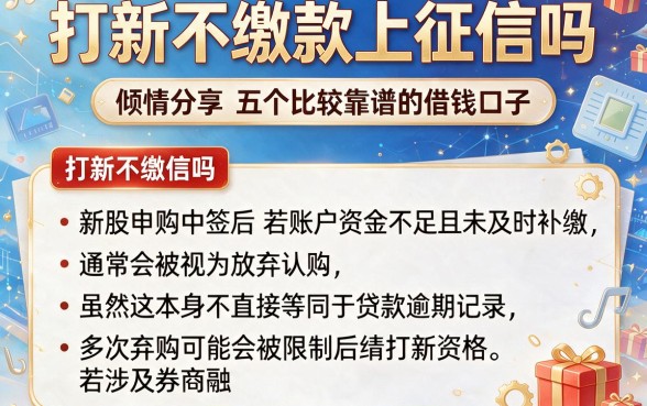 打新不缴款上征信吗,倾情分享五个比较靠谱的借钱口子
