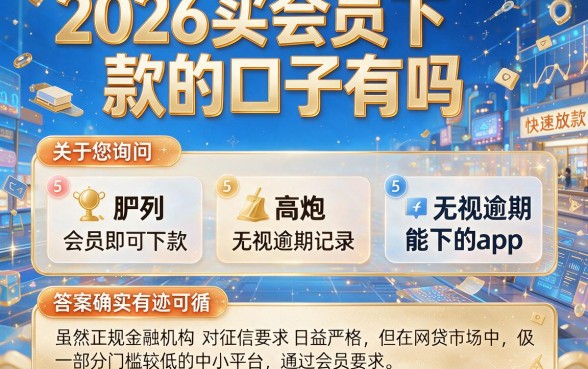 2026买会员下款的口子有吗，胪列5个高炮无视逾期能下的app