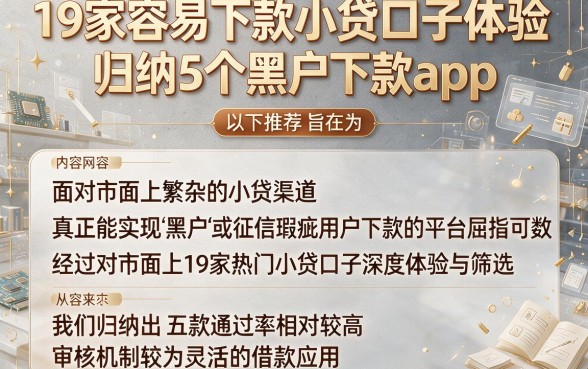 19家容易下款小贷口子体验，归纳5个黑户下款app