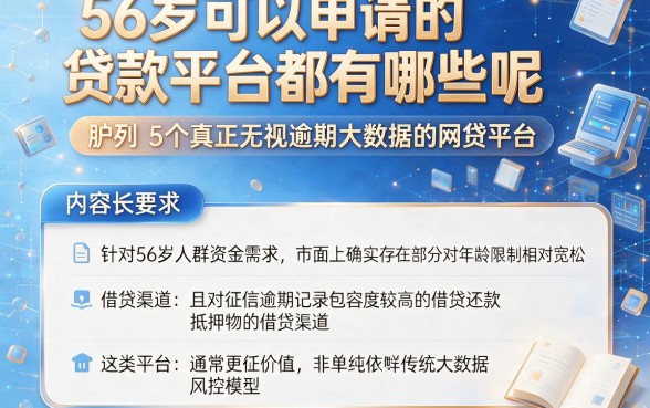 56岁可以申请的贷款平台都有哪些呢,胪列5个真正无视逾期大数据的网贷平台