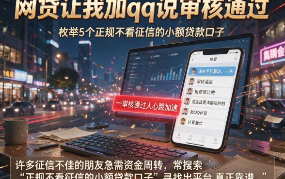 网贷让我加qq说审核通过，枚举5个正规不看征信的小额贷款口子