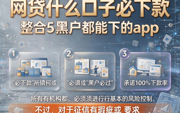 网贷什么口子必下款，整合5个黑户都能下的app