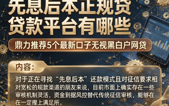 先息后本正规贷款平台有哪些，鼎力推荐5个最新口子无视黑白户网贷