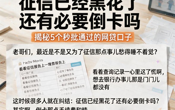 征信已经黑花了还有必要倒卡吗,揭秘5个秒批通过的网贷口子