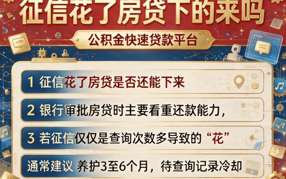 征信花了房贷下的来吗,概览五个公积金快速贷款平台