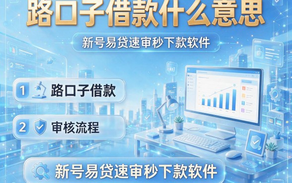 路口子借款什么意思,胪列5个新号易贷速审秒下款软件