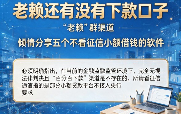 老赖还有没有下款口子,倾情分享五个不看征信小额借钱的软件