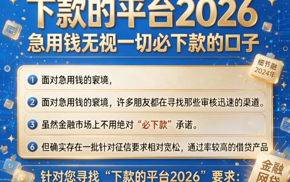下款的平台2026，详尽说明五个急用钱无视一切必下款的口子