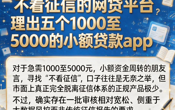不看征信的网贷平台,理出五个1000至5000的小额贷款app