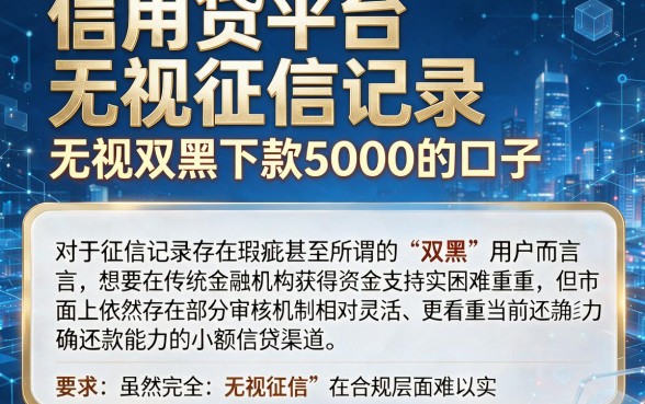 信用贷平台无视征信记录，概括五个无视双黑下款5000的口子