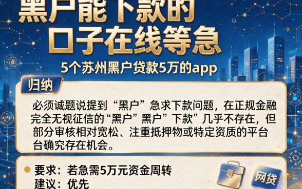 黑户能下款的口子在线等急,归纳5个苏州黑户贷款5万的app