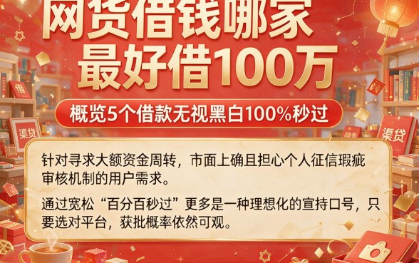 网货借钱哪家最好借100万,概览5个借款无视黑白100%秒过