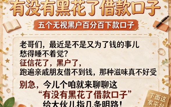 有没有黑花了借款口子，细致阐述五个无视黑户百分百下款口子