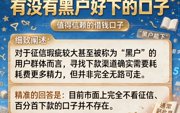 有没有黑户好下的口子,细致阐述5个值得信赖的借钱口子