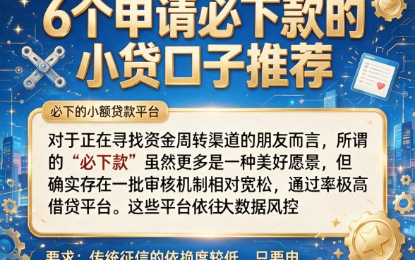 6个申请必下款的小贷口子推荐,概括五个必下的小额贷款平台