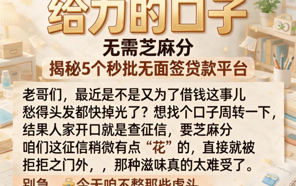 给力的口子 无需芝麻分,揭秘5个秒批无面签贷款平台