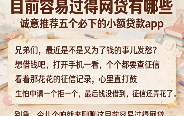 目前容易过得网贷有哪些,诚意推荐五个必下的小额贷款app