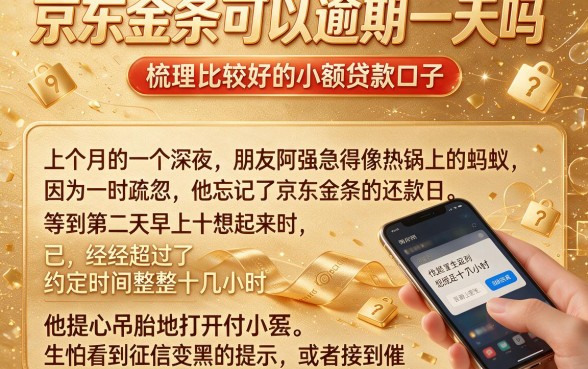京东金条可以逾期一天吗，梳理5个比较好的小额贷款口子