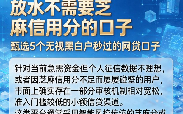 放水不需要芝麻信用分的口子,甄选5个无视黑白户秒过的网贷口子